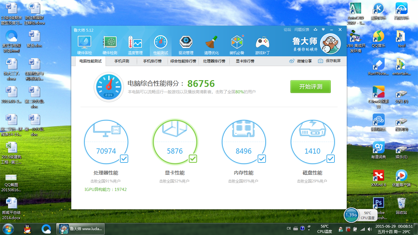 【Me魯大師下載】中興Me魯大師10.9.0免費下載