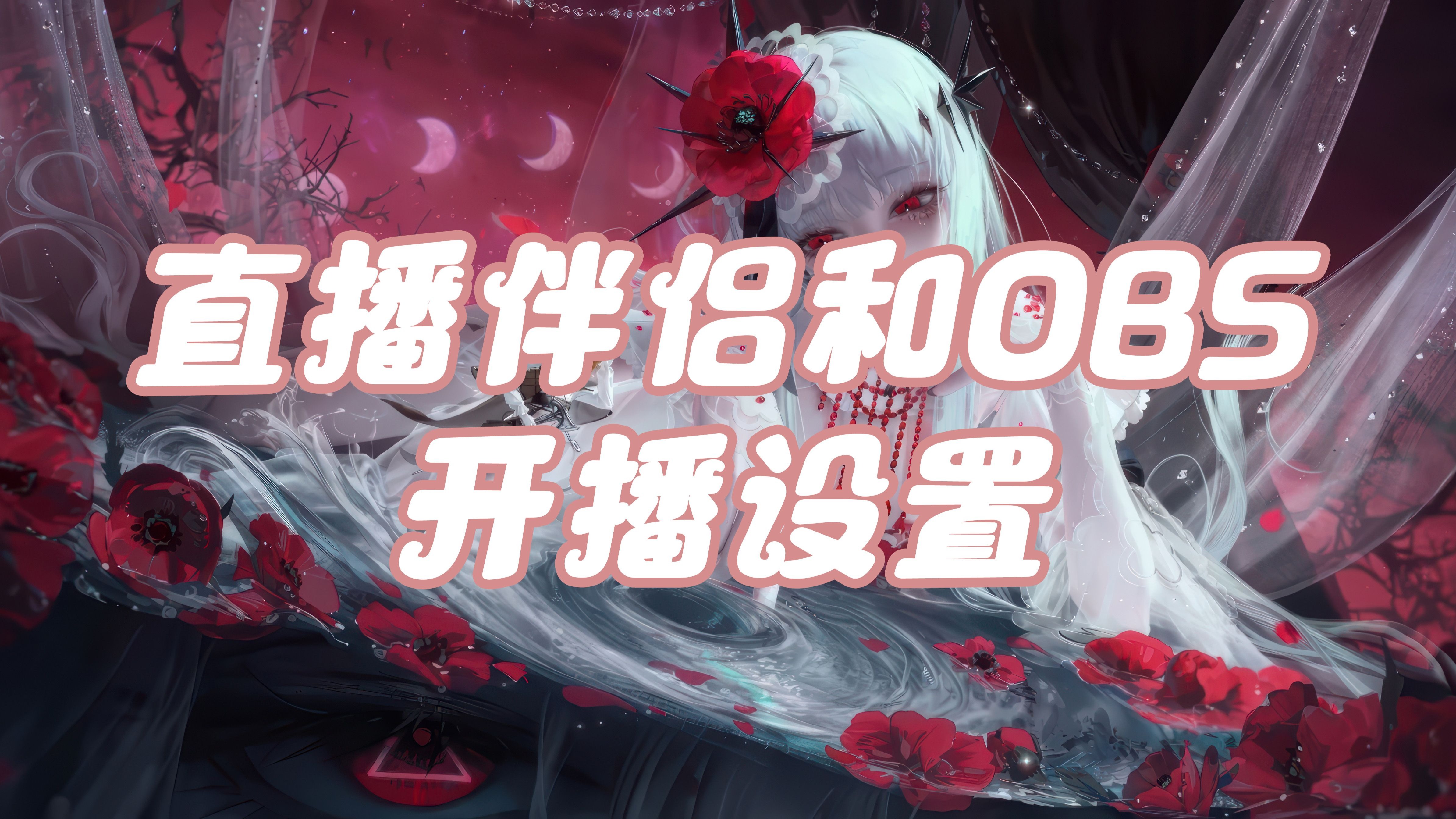【OBS直播管家】OBS直播管家2.1.16