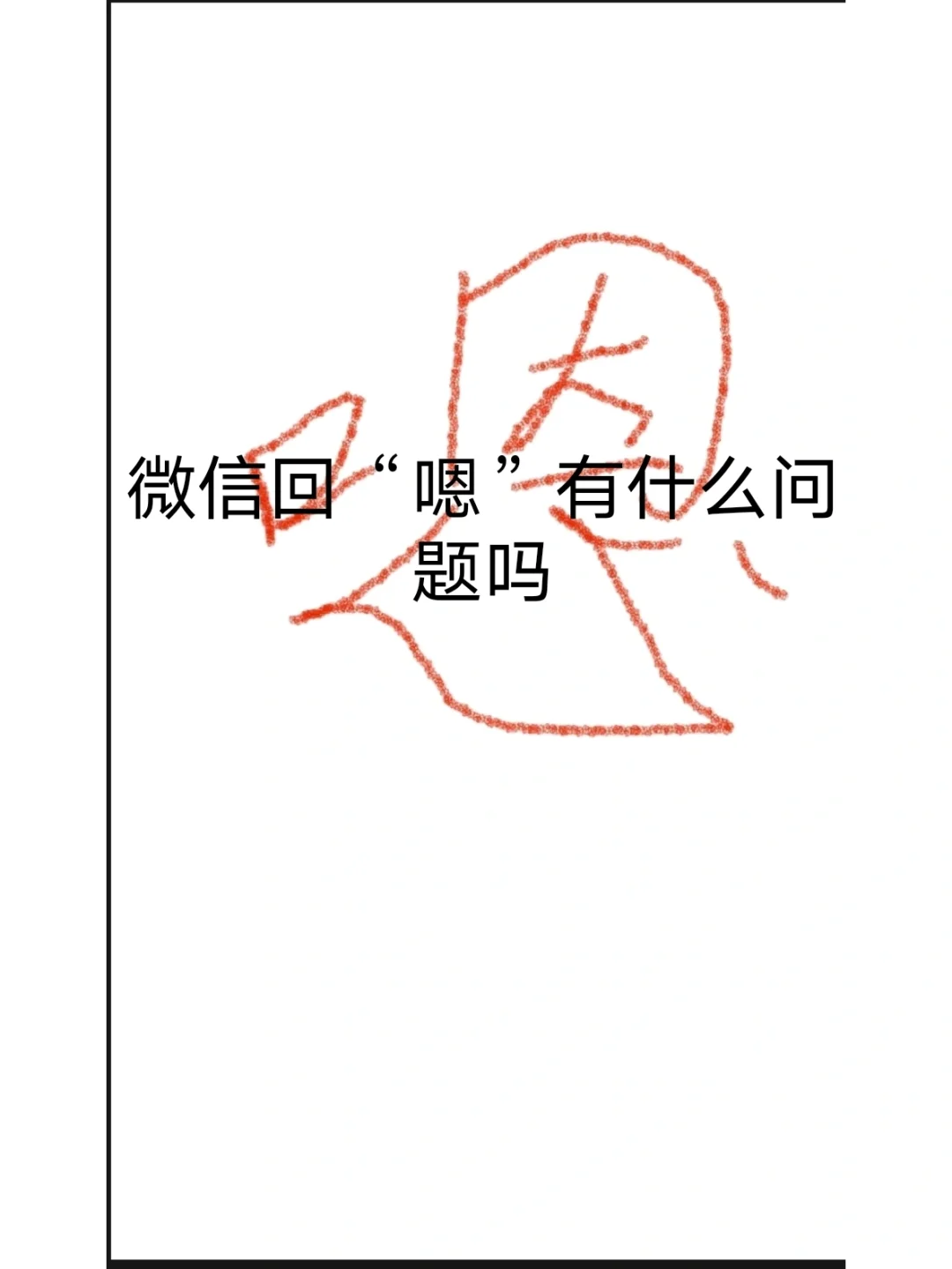 男人對(duì)女人說嗯吶是什么意思微信朋友聊天時(shí)這樣說的