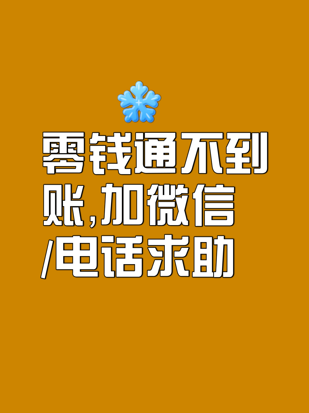 請(qǐng)問手機(jī)微信零錢通人工客戶服務(wù)電話查詢號(hào)碼是什么號(hào)?