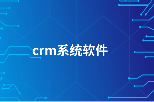 2024年十款免費(fèi)CRM系統(tǒng)軟件:性價(jià)比之選-軟件技巧