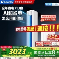 海爾Leader悅風(fēng)空調(diào)柜機(jī)新一級(jí)能效變頻省電舒適家用