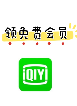 愛奇藝怎么設置多人使用會員?愛奇藝設置多人使用會員教程