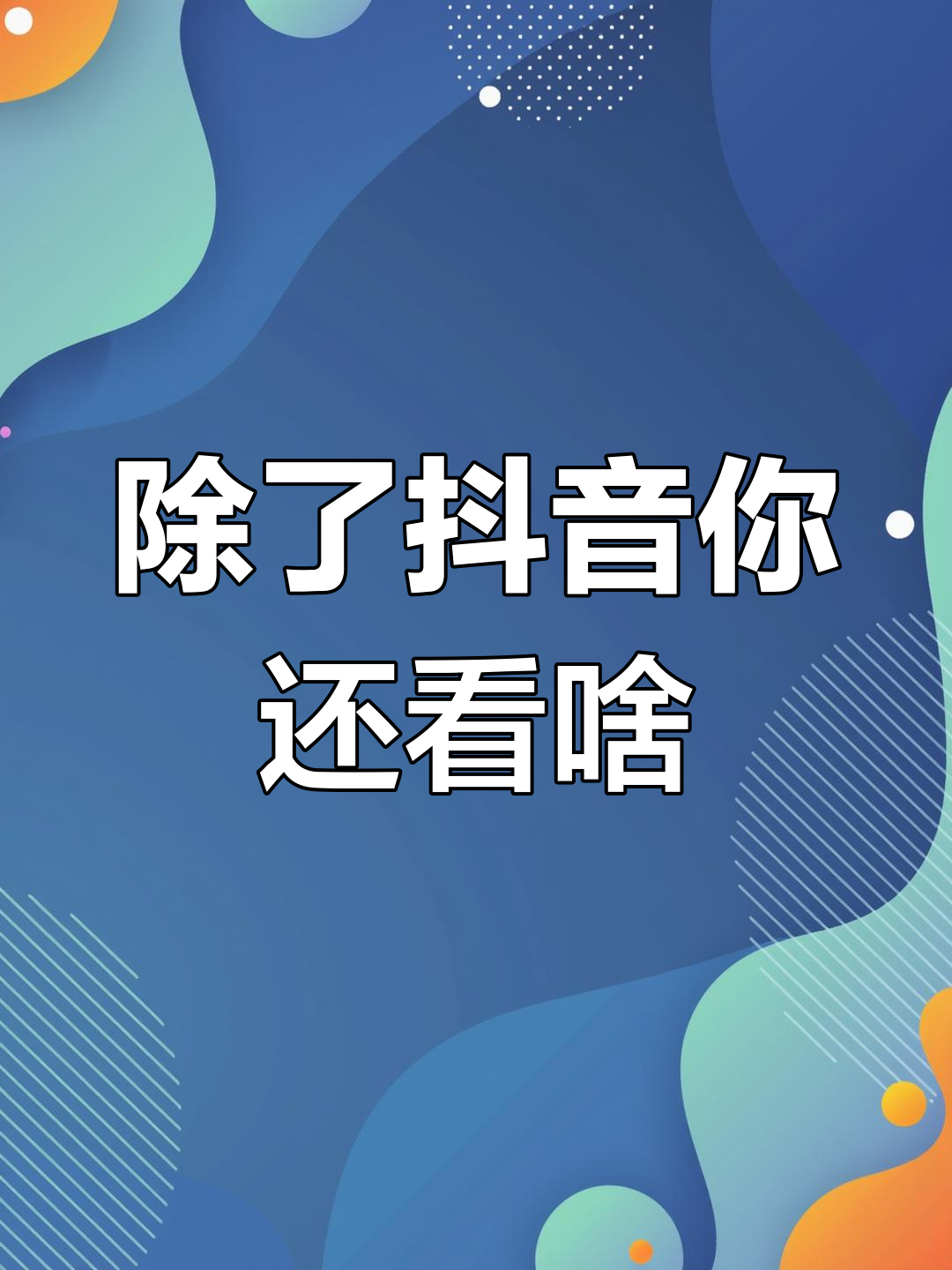 可以通過(guò)手機(jī)號(hào)查抖音號(hào)嗎?,能通過(guò)手機(jī)號(hào)查抖音號(hào)嗎
