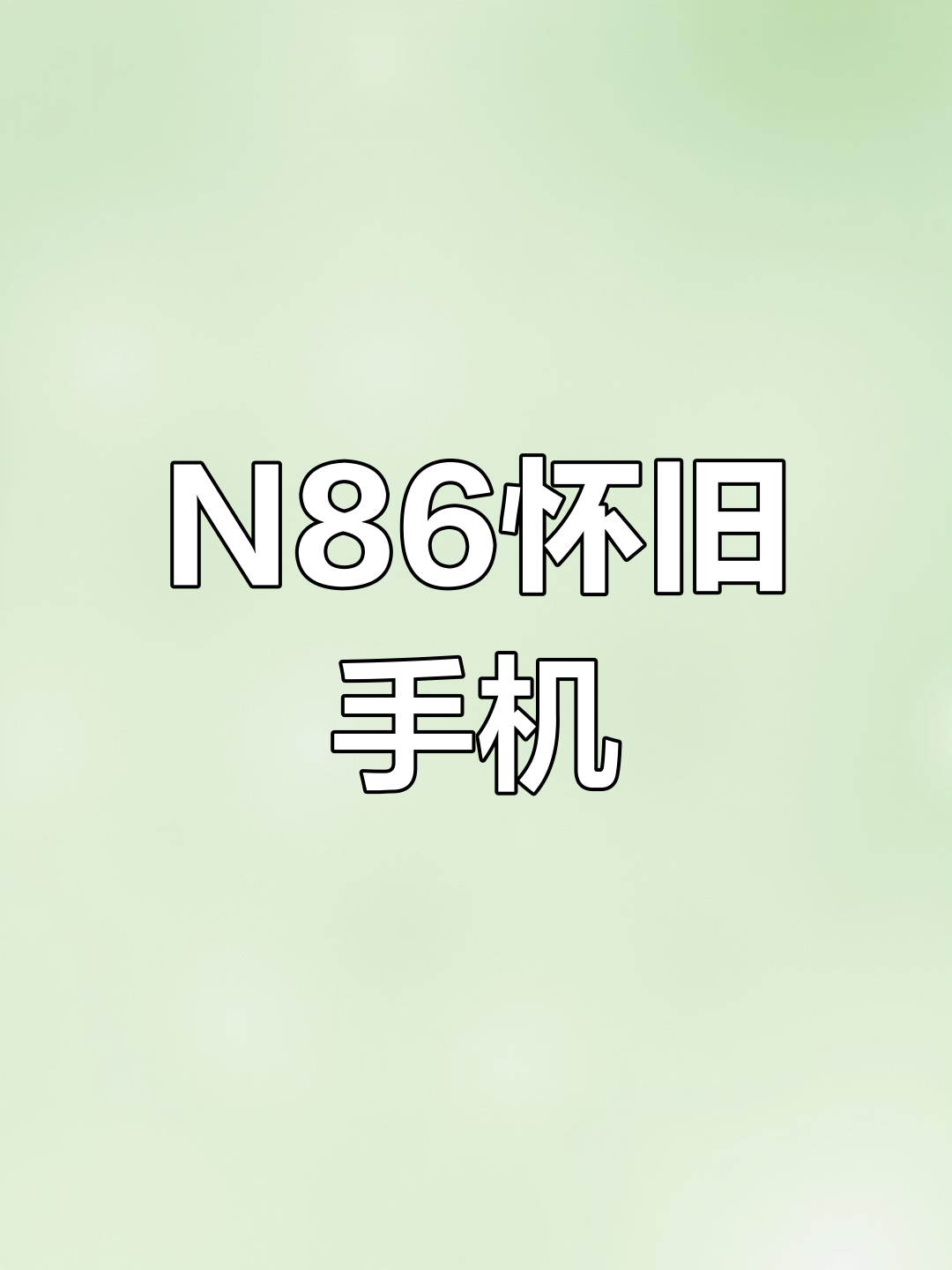 【諾基亞N86】報(bào)價(jià)_參數(shù)_圖片_諾基亞N86手機(jī)報(bào)價(jià)