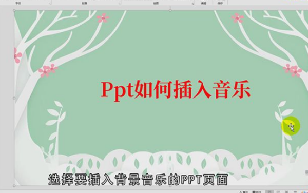 如何讓含有大批動(dòng)畫或素材的PPT和插入的音樂(lè)同步?