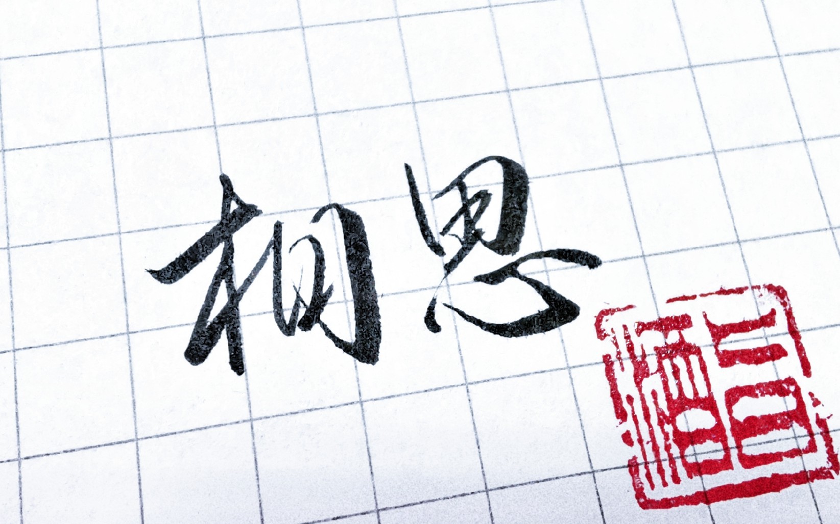 最肯忘卻古人詩,最不屑一顧是相思。這句話是什么意思?