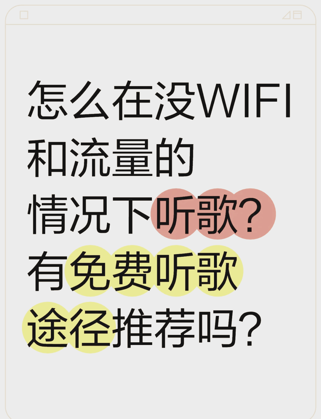 網(wǎng)易云音樂沒網(wǎng)是為什么,流量和WiFi都沒用