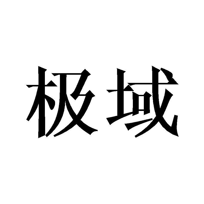【極域官網(wǎng)介紹】極域無線接入器極域(中國)公司簡(jiǎn)介