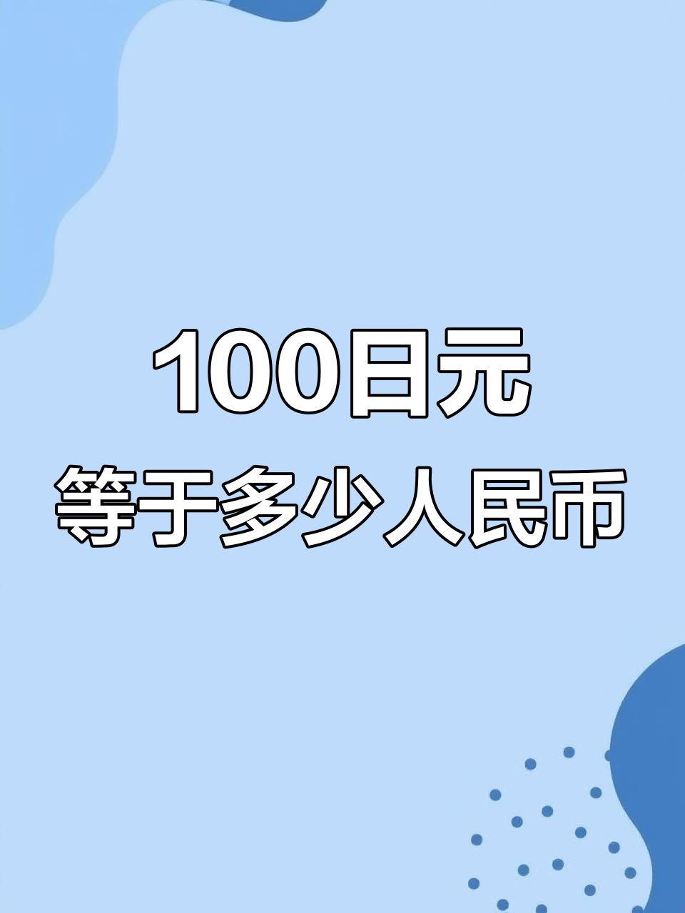日元對(duì)人民幣匯率查詢,3850日元兌換多少人民幣