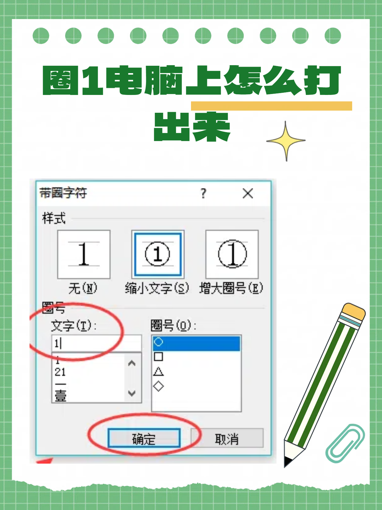 各位,word里序號11外面加個圓圈腫么打?