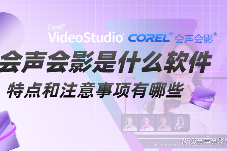 2024年無需付費的高質(zhì)量會聲會影軟件推薦-軟件技巧
