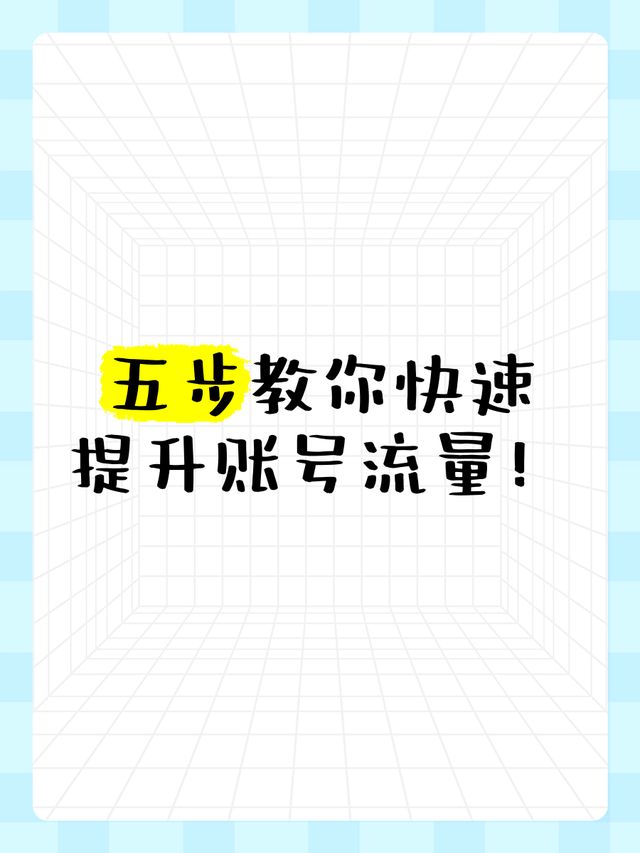 2024年五款刷流量神器:讓你的賬號(hào)瞬間增粉