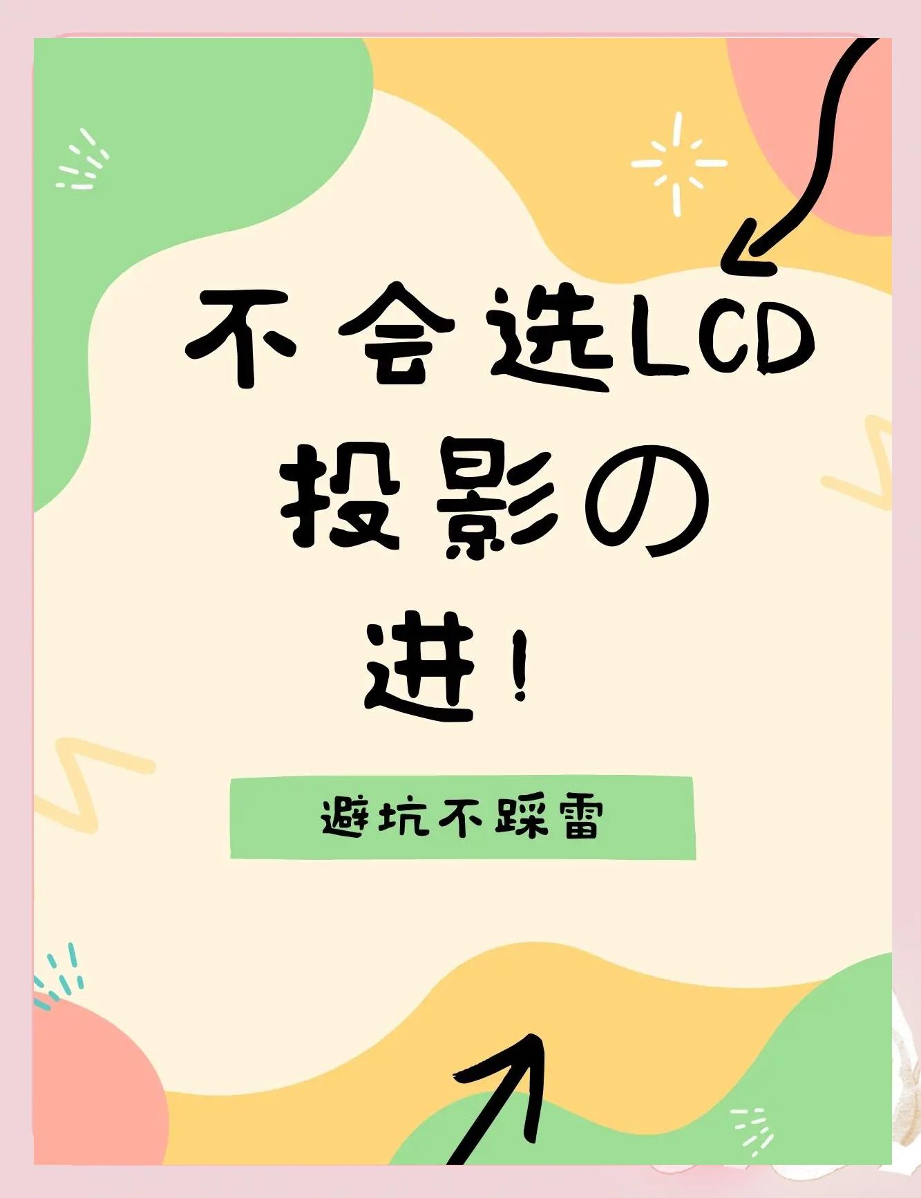 一文看懂投影機技術(shù):DLP與LCD_業(yè)界資訊