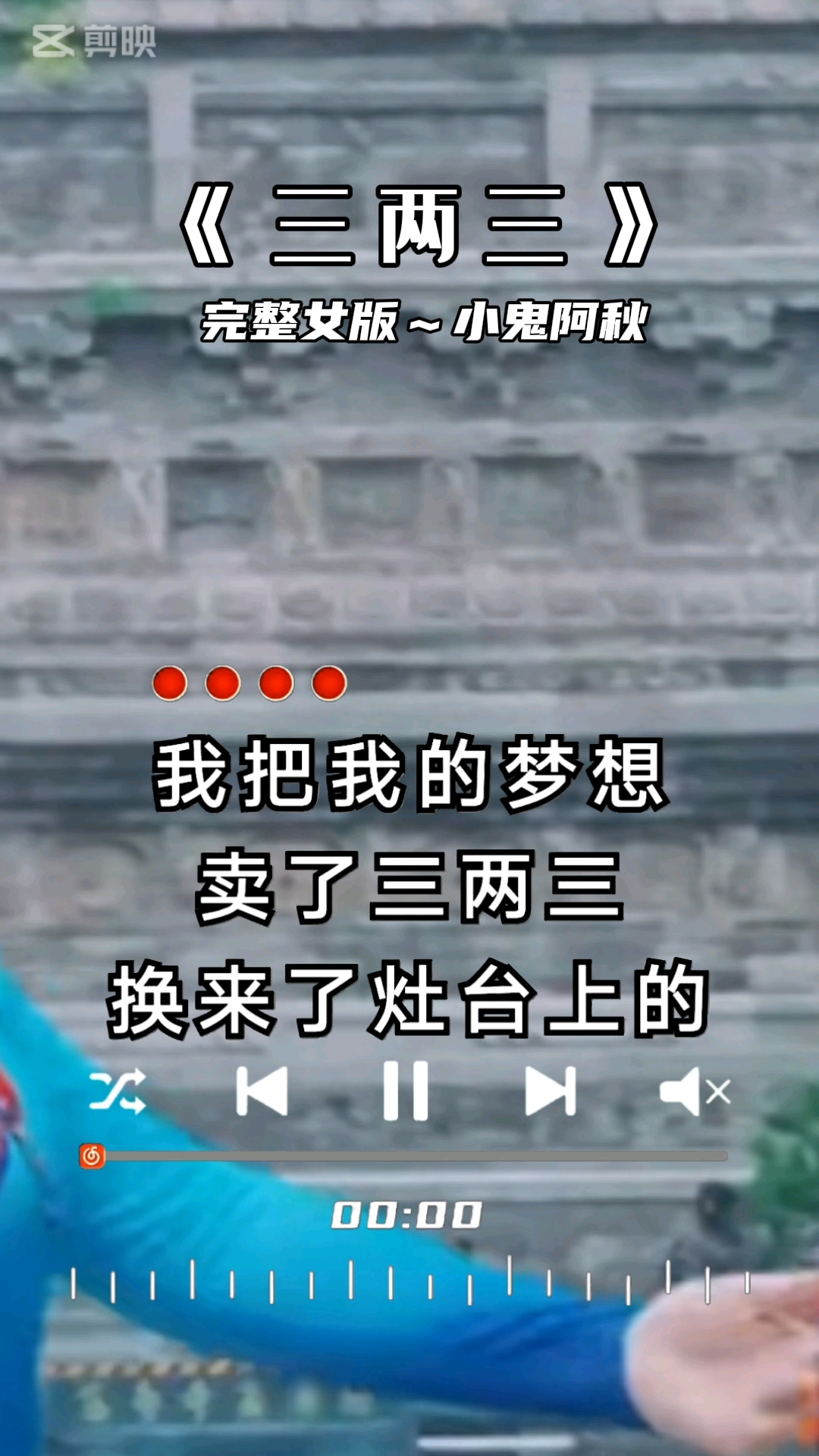 三兩三分夢想,如何解讀歌曲《三兩三》的深意?