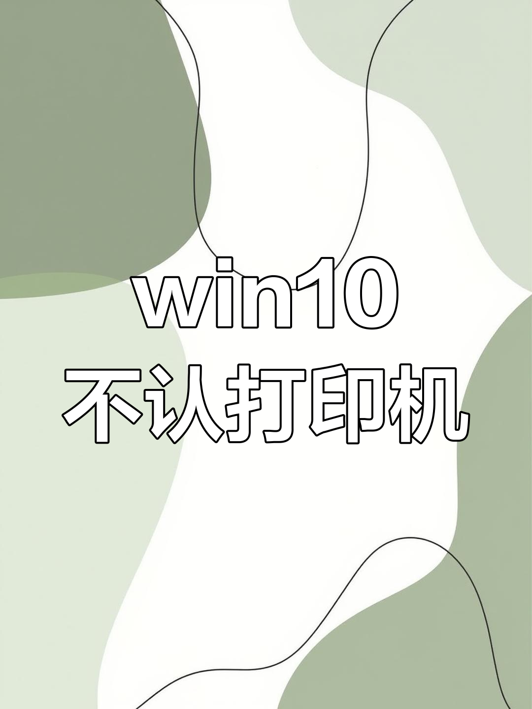 win10打印機(jī)的驅(qū)動(dòng)程序無法使用怎么處理