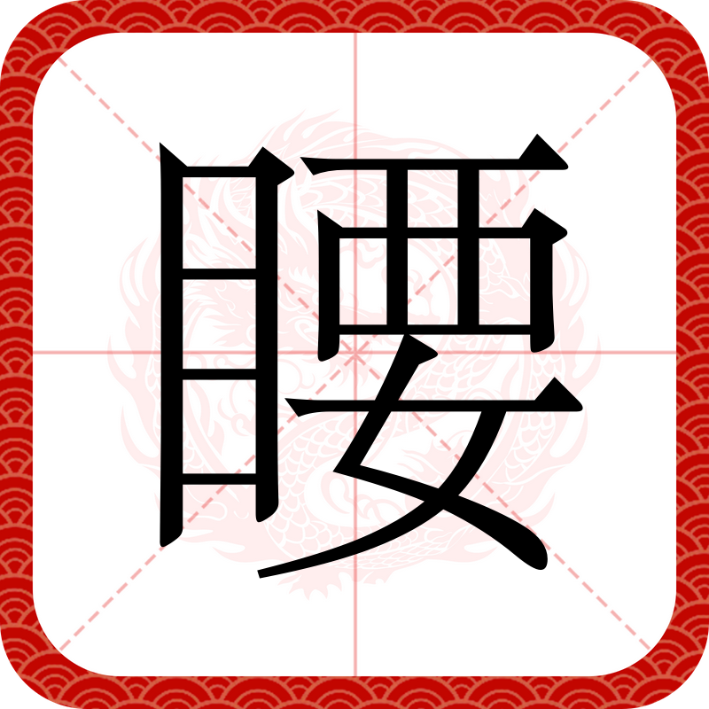 這個字""蘄""腫么念?""蘄""的拼音是?