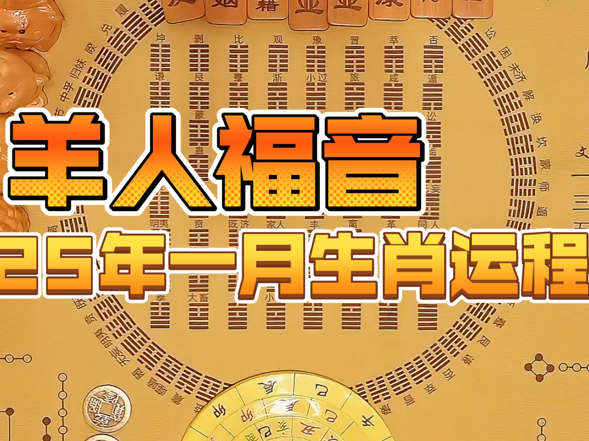 2025年91年屬羊的運勢,2025年91年屬羊的運勢怎么樣