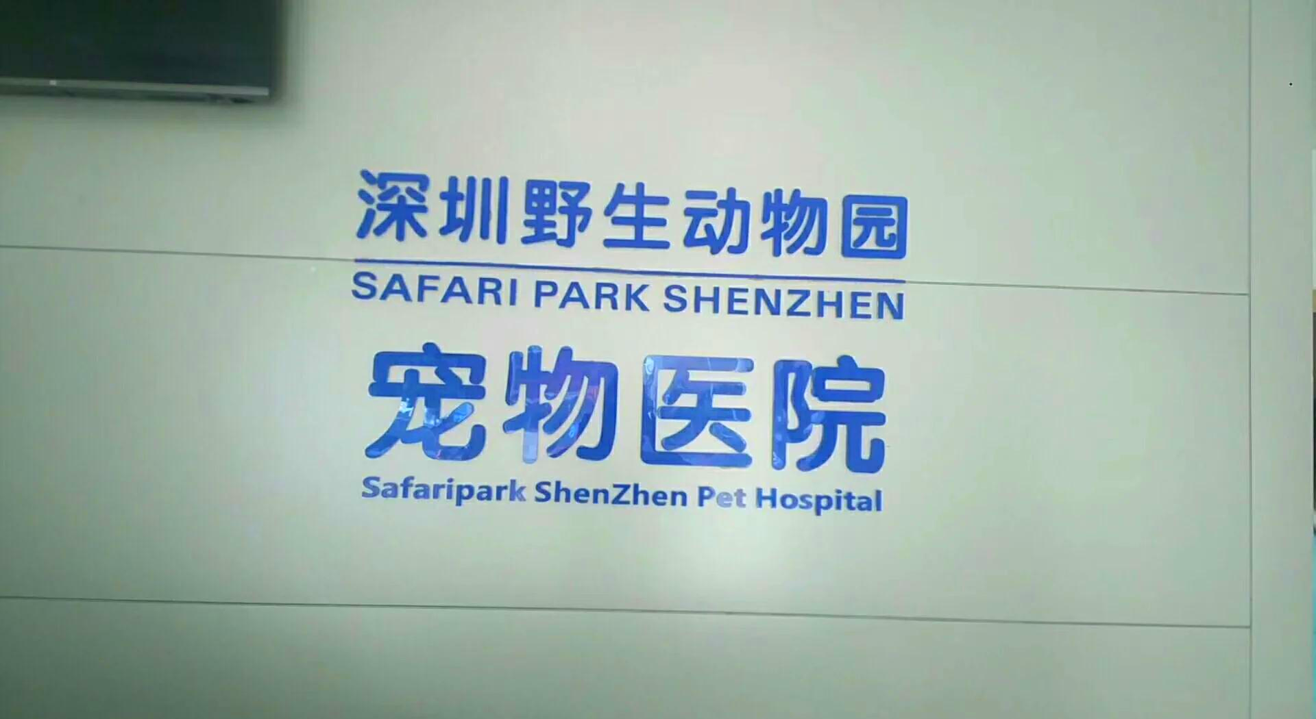 深圳開寵物醫(yī)院需要什么證件?深圳動物診療許可證辦理條件