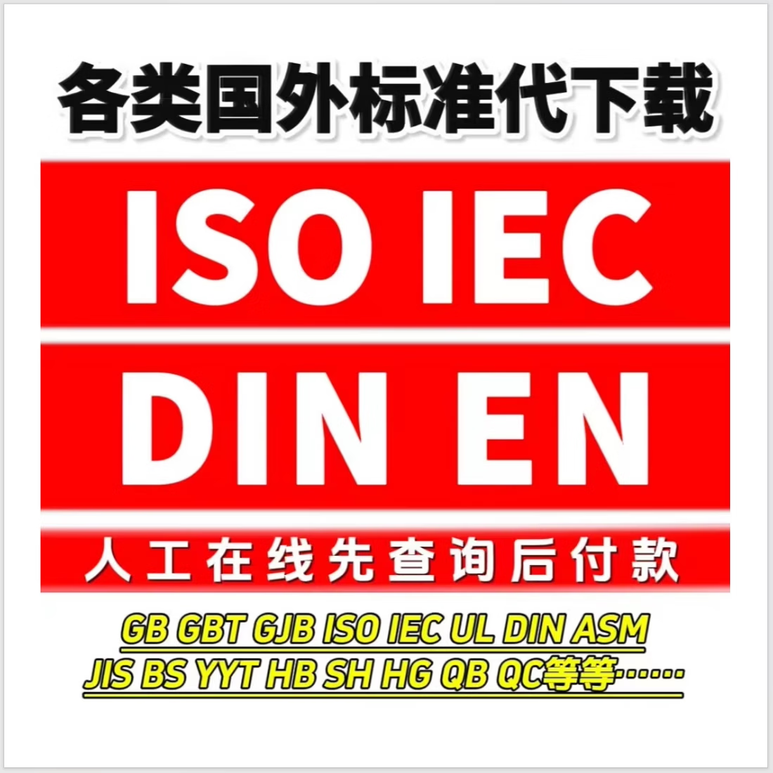 標(biāo)準(zhǔn)開頭上的GB、ISO、EN、BS等字母分別代表什么?