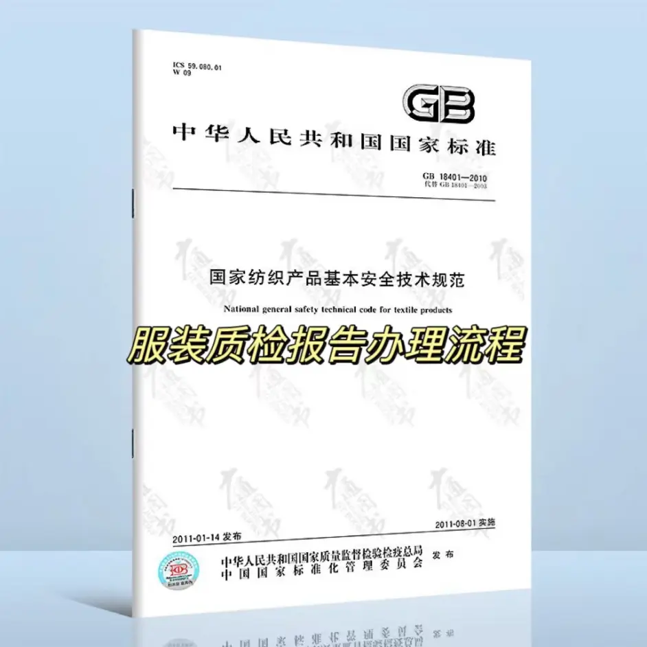 衣服服裝質(zhì)檢報(bào)告GB18401檢測(cè)標(biāo)準(zhǔn)