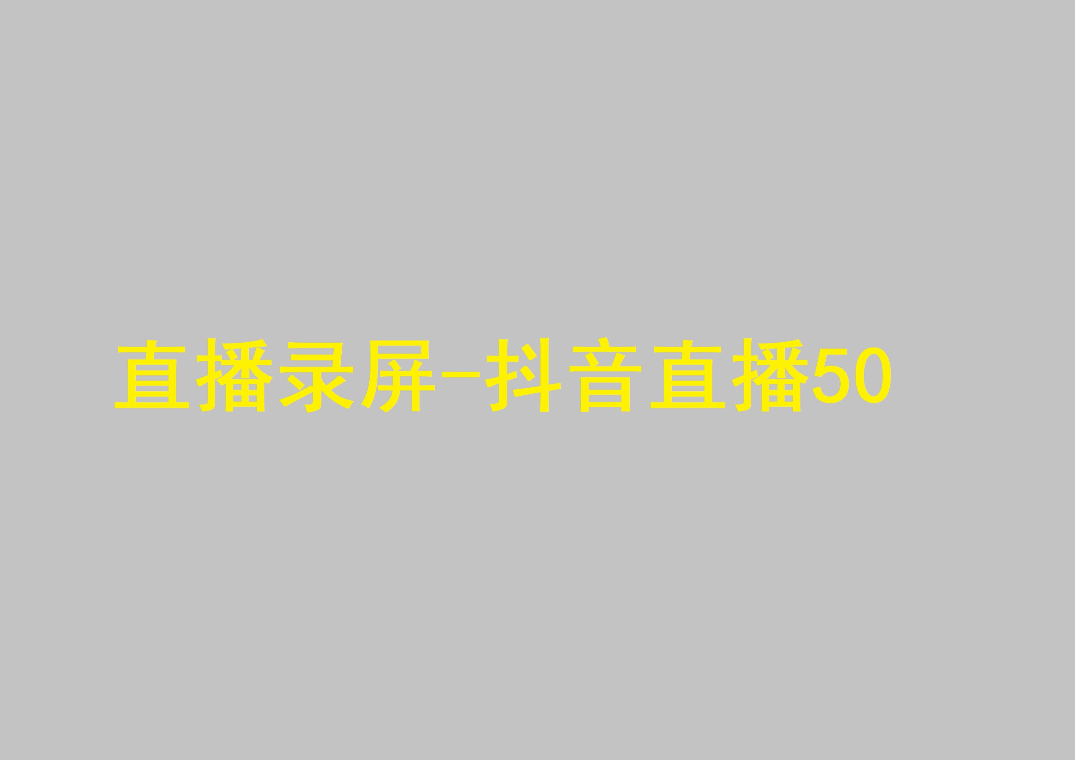 沒有實(shí)名認(rèn)證的抖音能開直播嗎抖音如何開直播視頻