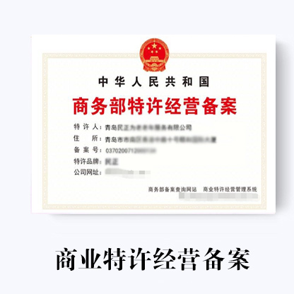 商務(wù)部審批特許經(jīng)營備案的具體流程和具體審核時(shí)間!