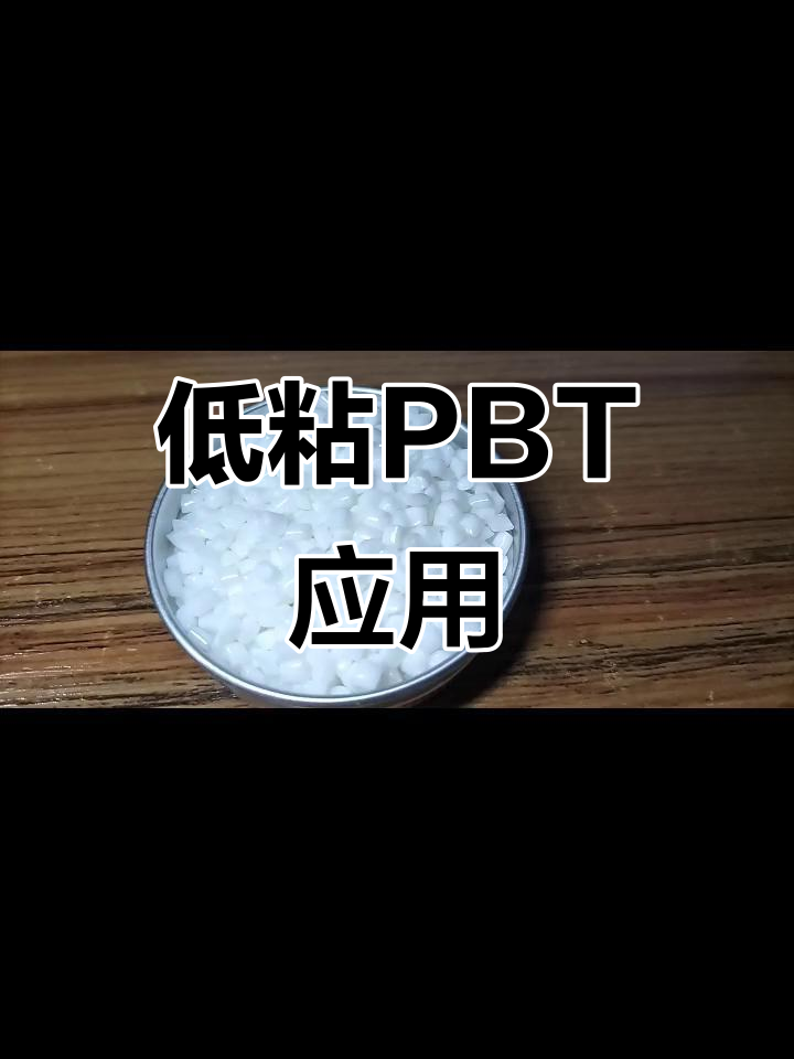 低粘度0.75PBT國(guó)產(chǎn)康輝PBT樹脂KH2075視頻