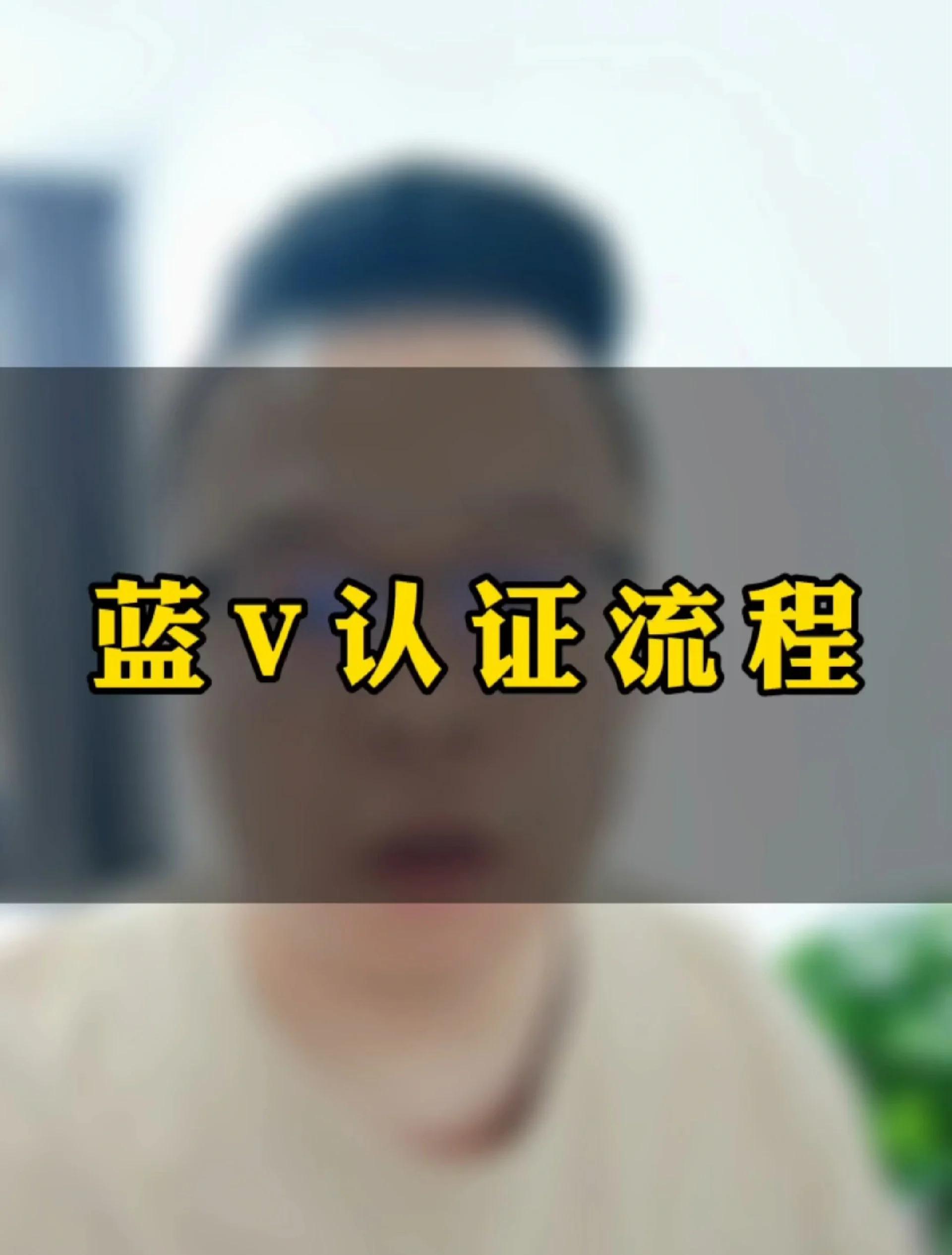 抖音藍(lán)v號怎么申請?抖音企業(yè)認(rèn)證藍(lán)v號申請流程