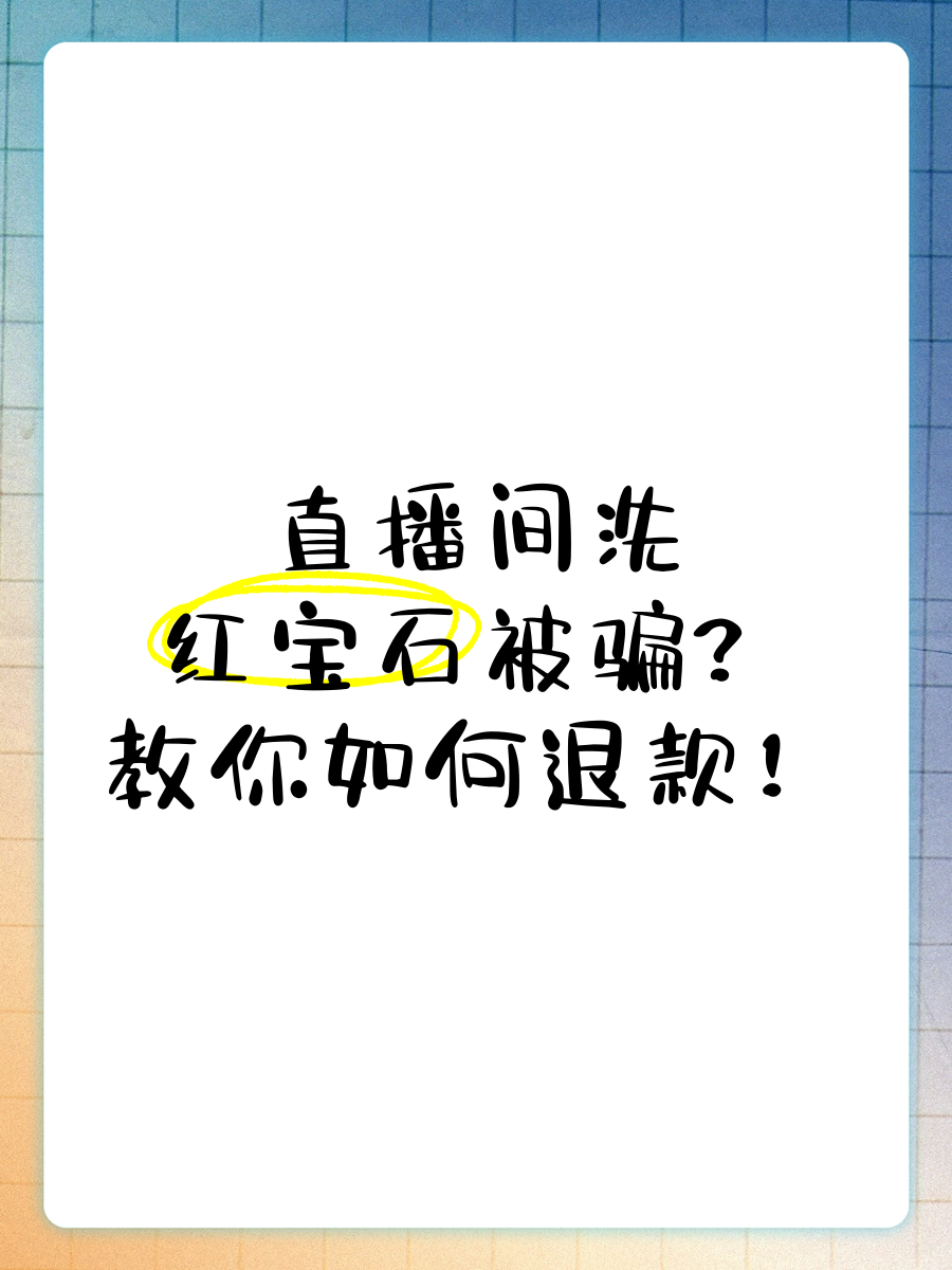 挖抹谷紅寶石是新式直播間騙局收到或后發(fā)現受騙了該怎么辦?