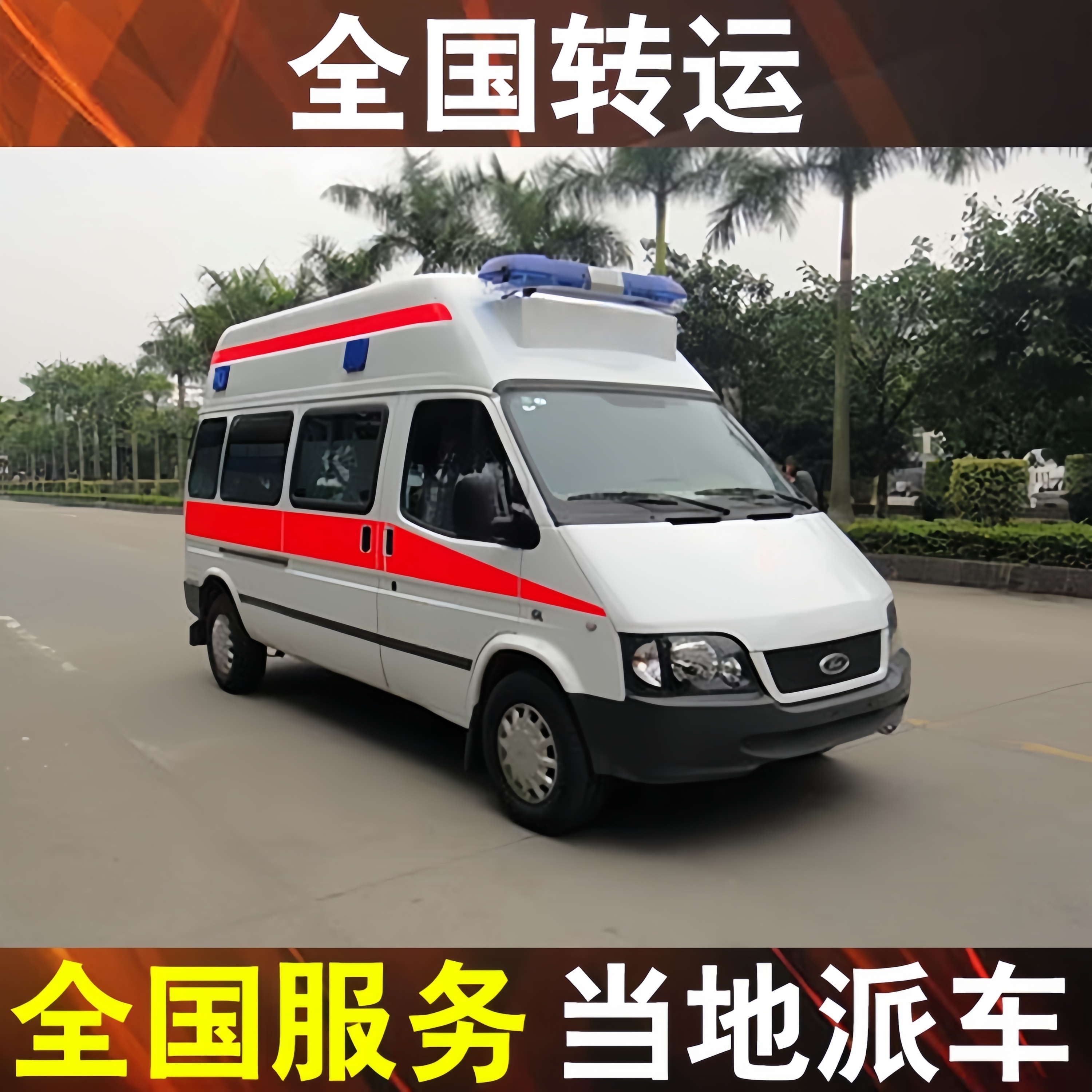 無錫救護(hù)車出租長途異地運(yùn)送病人車上配備齊全視頻