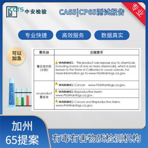 CA65認(rèn)證是什么,深圳CA(P)65認(rèn)證申請流程