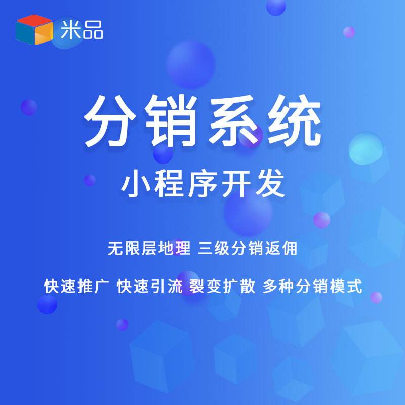 多商戶門店分銷商城小程序開發(fā)(app,快速上線,系統(tǒng))