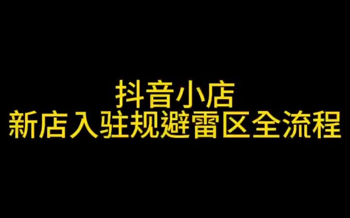 抖音小店店鋪直播運營怎么做?這些直播帶貨雷區(qū)你避開了嗎?