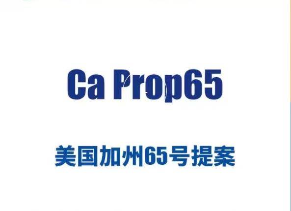 什么是加州65測試-加州65測試流程是怎樣的?
