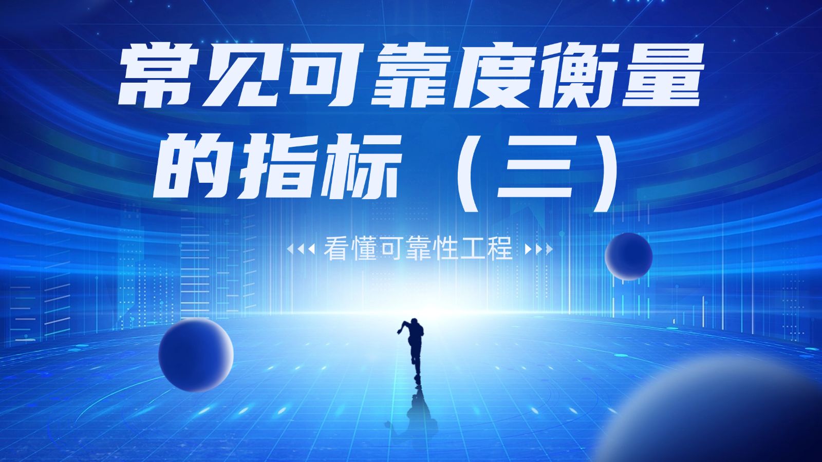 MTBF/MTTR/MTTF三個(gè)可靠性指標(biāo)的區(qū)別
