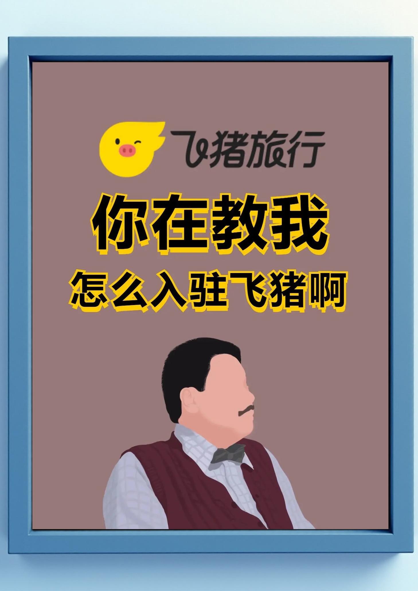怎么入駐飛豬?入駐飛豬需要什么條件?入駐的流程是什么?