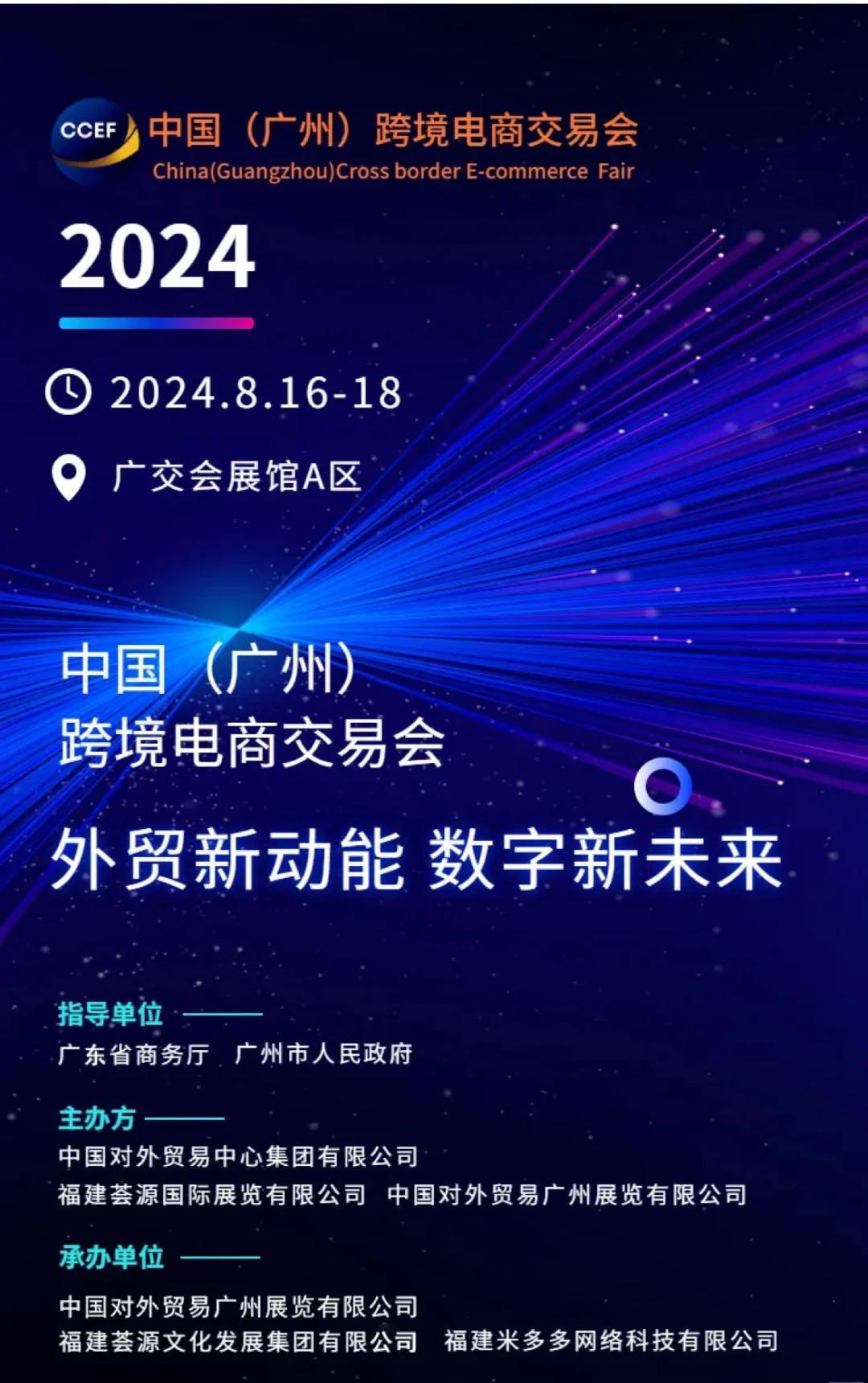 2025廣州跨境電商展8月15-17日四館聯(lián)展