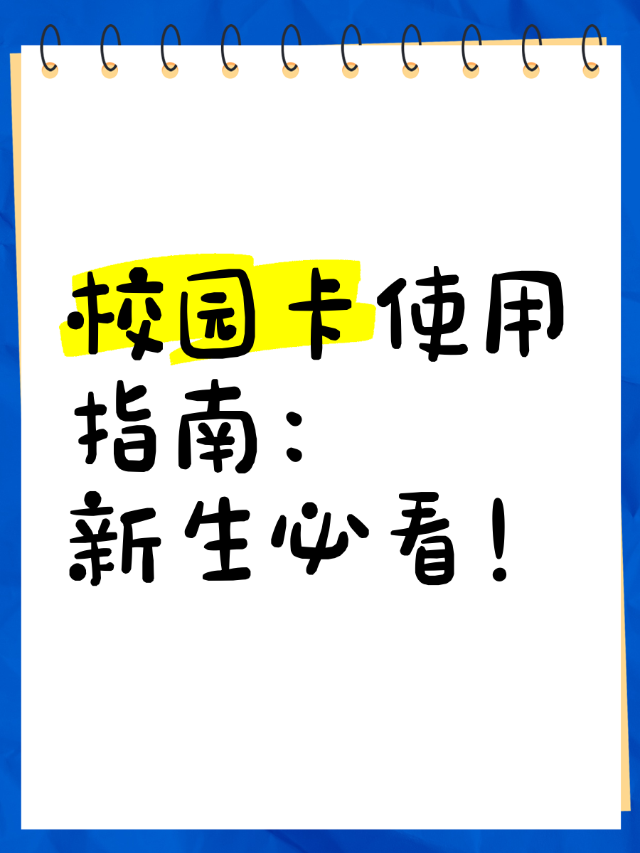 校園卡辦理—移動(dòng)、聯(lián)通、電信校園卡辦理步驟詳解