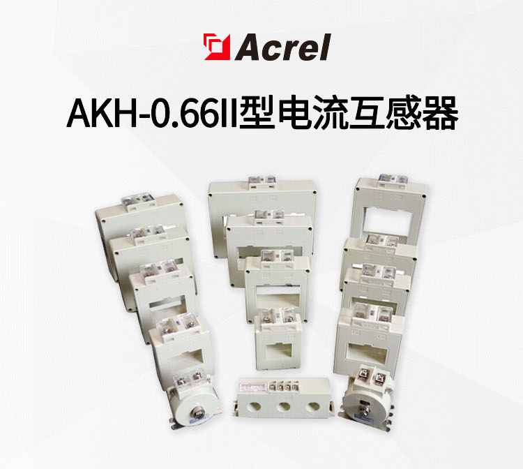 安科瑞(Acrel)AKH-0.66P-60Ⅱ電流互感器視頻