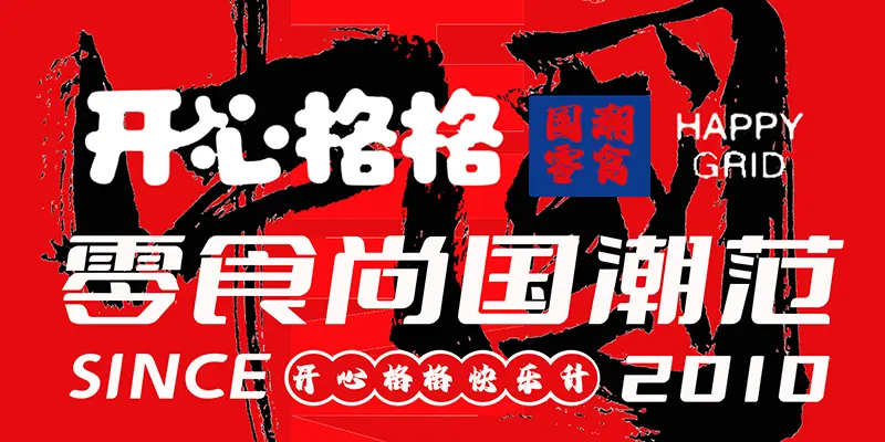 開(kāi)心格格國(guó)潮零食豐富產(chǎn)品線,帶來(lái)許多意想不到驚喜