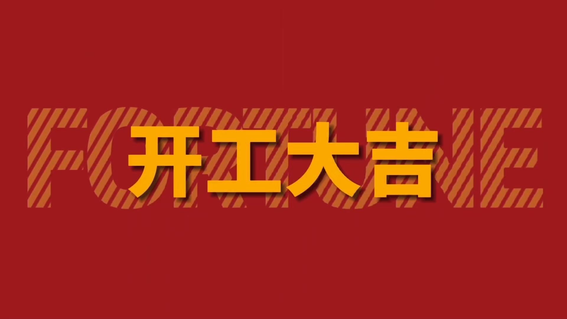 揚(yáng)帆蛇年共啟新程-科士達(dá)蓄電池2025年新春開(kāi)工儀式