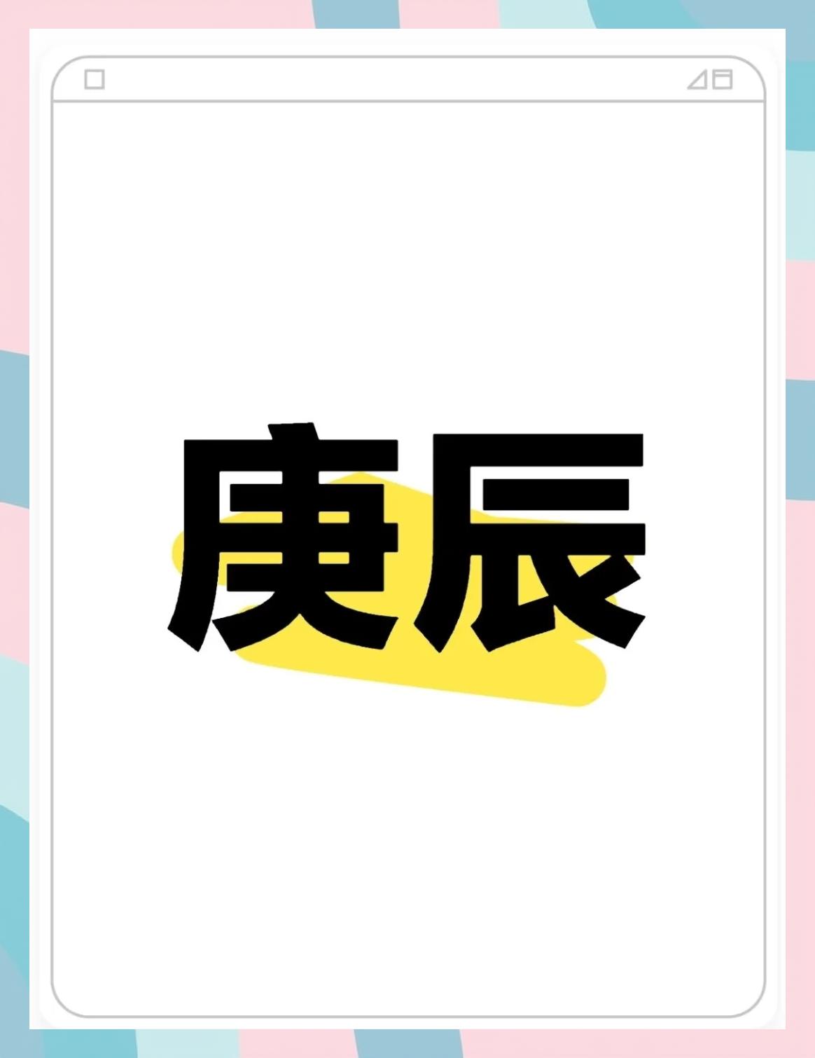 庚金庚辰日柱男命配什么日柱好和什么日柱相合好