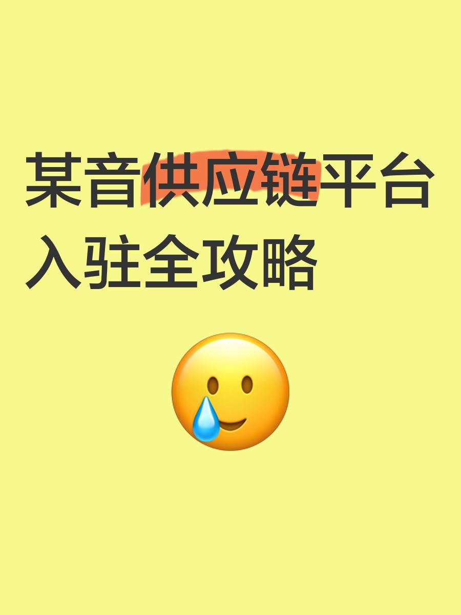 抖音供應鏈平臺入駐條件?抖音小店供應鏈貨源入駐全流程