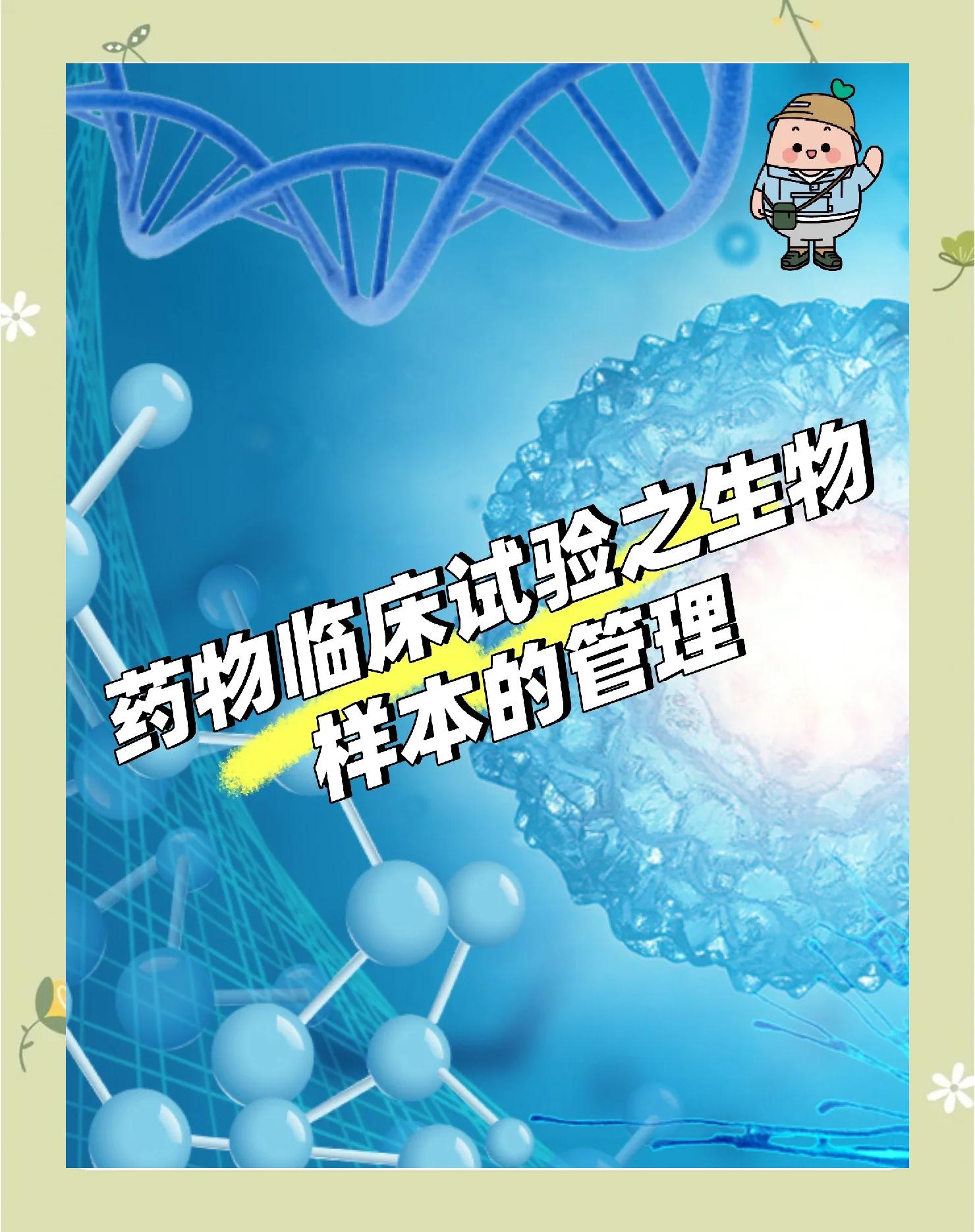 生物標本的儲存和管理