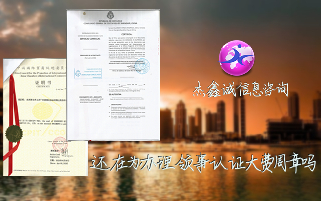 哥斯達黎加大使館/領事館認證如何辦理(詳細解析)