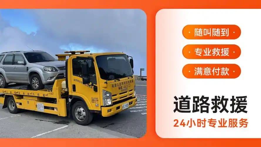 道路救援拖車服務,24小時全天為你提供拖車服務電話