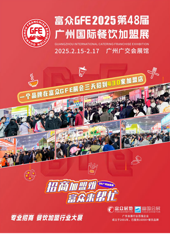 GFE2025中國(廣州)國際餐飲連鎖加盟展覽會(huì)