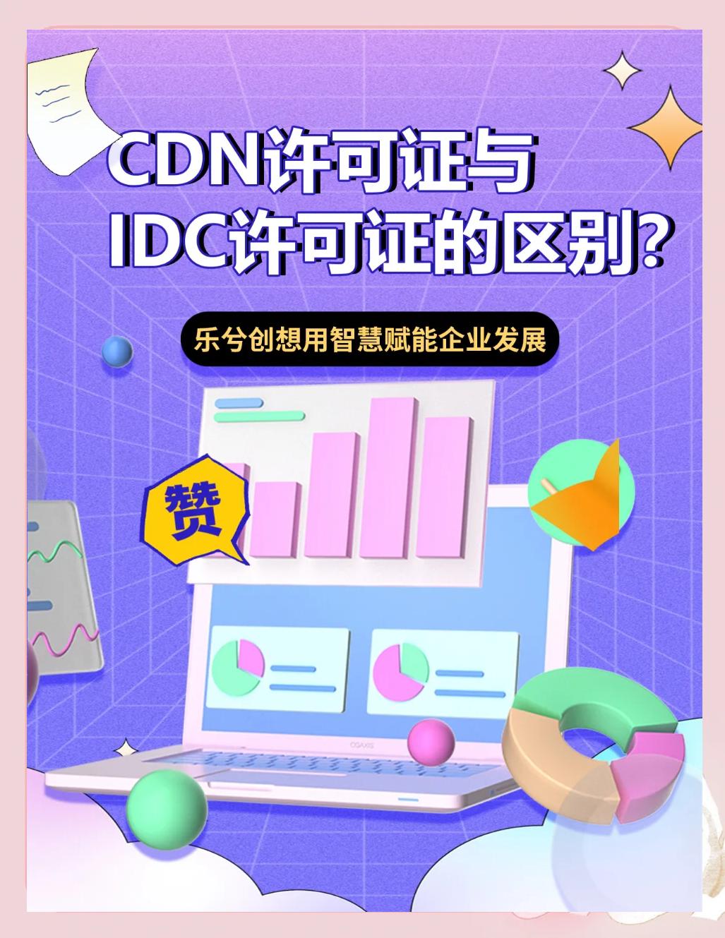 CDN運(yùn)營(yíng)商有哪些?CDN經(jīng)營(yíng)許可證如何辦理