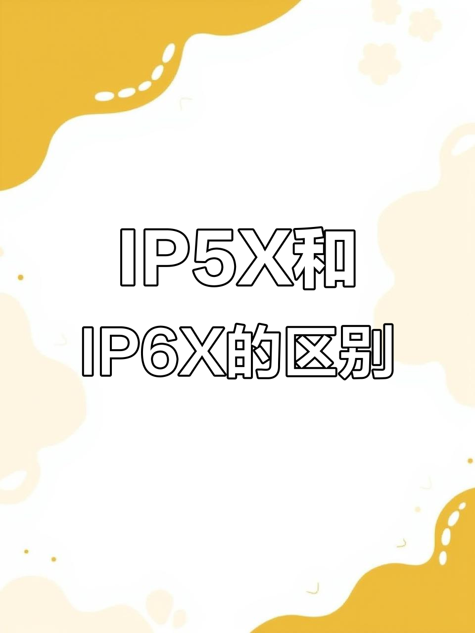 IP50、IP5X、IPX5外殼防護等級防水防塵試驗的區(qū)別